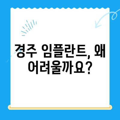 경주 임플란트, 왜 어려운 치과 진료일까요? | 경주 임플란트 치과, 어려운 이유, 고려 사항, 비용