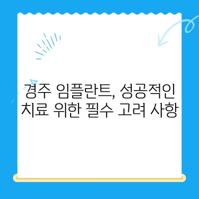 경주 임플란트, 왜 어려운 치과 진료일까요? | 경주 임플란트 치과, 어려운 이유, 고려 사항, 비용