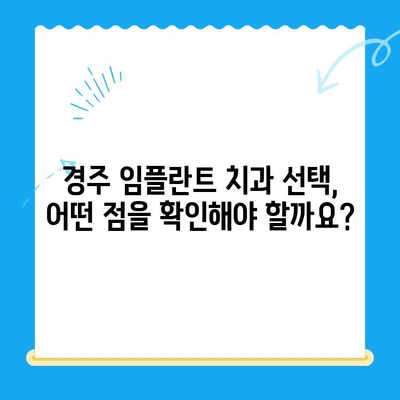 경주 임플란트, 왜 어려운 치과 진료일까요? | 경주 임플란트 치과, 어려운 이유, 고려 사항, 비용