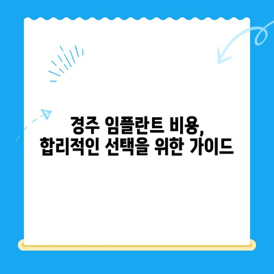 경주 임플란트, 왜 어려운 치과 진료일까요? | 경주 임플란트 치과, 어려운 이유, 고려 사항, 비용