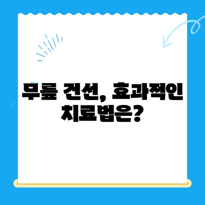 무릎 건선, 스스로 진단하고 관리하는 방법 | 자가진단, 증상 완화, 치료 팁