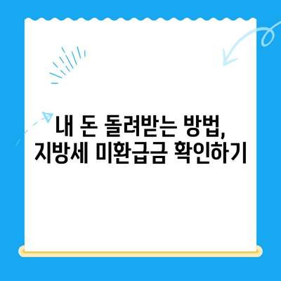 지방세 미환급금, 내 돈 돌려받는 방법 알아보기 | 직권 지급, 신청 절차, 확인 방법