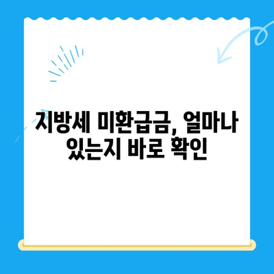 지방세 미환급금, 내 돈 돌려받는 방법 알아보기 | 직권 지급, 신청 절차, 확인 방법