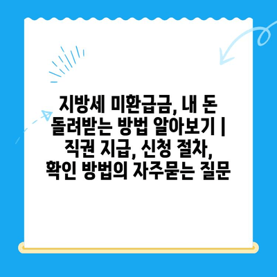 지방세 미환급금, 내 돈 돌려받는 방법 알아보기 | 직권 지급, 신청 절차, 확인 방법