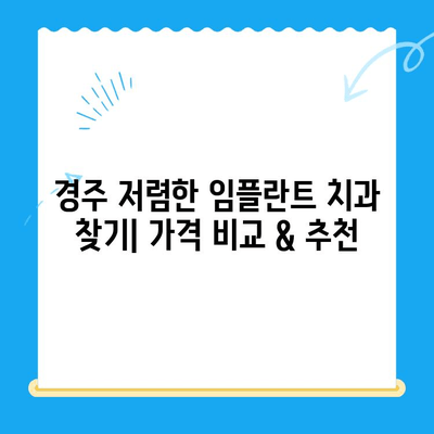 경주 저렴한 임플란트 치과 찾기| 가격 비교 & 추천 | 임플란트 가격, 경주 치과, 저렴한 임플란트