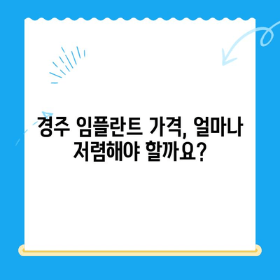 경주 저렴한 임플란트 치과 찾기| 가격 비교 & 추천 | 임플란트 가격, 경주 치과, 저렴한 임플란트