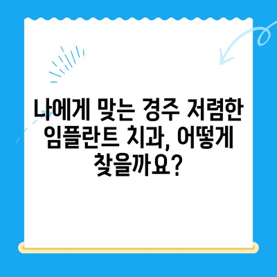 경주 저렴한 임플란트 치과 찾기| 가격 비교 & 추천 | 임플란트 가격, 경주 치과, 저렴한 임플란트