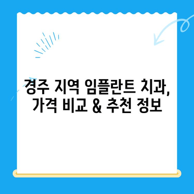 경주 저렴한 임플란트 치과 찾기| 가격 비교 & 추천 | 임플란트 가격, 경주 치과, 저렴한 임플란트