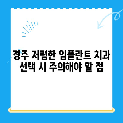 경주 저렴한 임플란트 치과 찾기| 가격 비교 & 추천 | 임플란트 가격, 경주 치과, 저렴한 임플란트