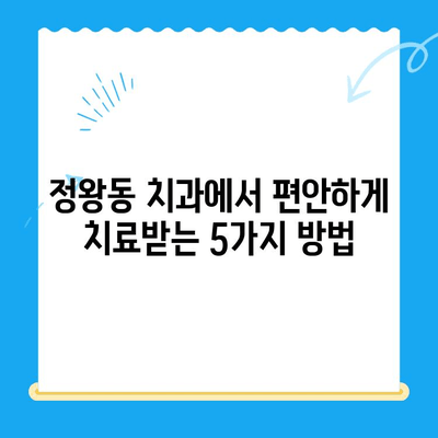 정왕동 치과| 섬세한 수면 치료로 편안하게 치료받으세요 | 수면 진정, 임플란트, 신경치료, 잇몸 치료