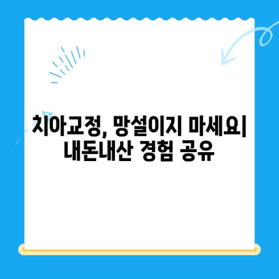 내돈내산 교정 시작| 미소 만들기 위한 실질적인 가이드 | 치아교정, 비용, 후기, 정보, 추천