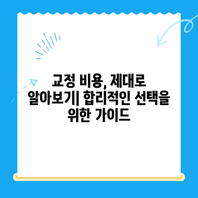 내돈내산 교정 시작| 미소 만들기 위한 실질적인 가이드 | 치아교정, 비용, 후기, 정보, 추천