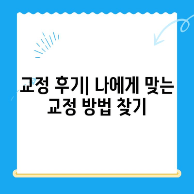내돈내산 교정 시작| 미소 만들기 위한 실질적인 가이드 | 치아교정, 비용, 후기, 정보, 추천