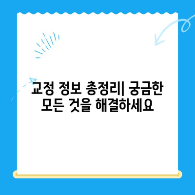 내돈내산 교정 시작| 미소 만들기 위한 실질적인 가이드 | 치아교정, 비용, 후기, 정보, 추천