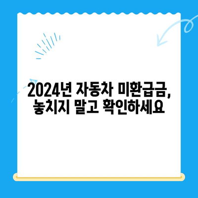 2024년 자동차 미환급금, 내 돈 찾는 방법 완벽 가이드 | 자동차세 환급, 미환급금 조회, 환급 신청