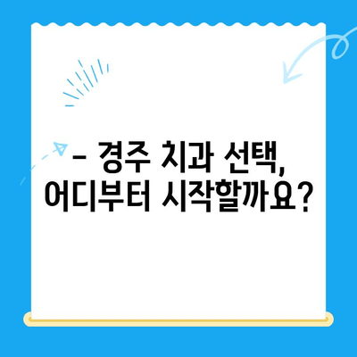 경주 치과 추천| 나에게 맞는 치료, 어떻게 찾을까요? | 경주 치과, 치과 추천, 치료 방법, 치과 선택 가이드