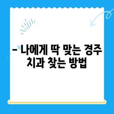 경주 치과 추천| 나에게 맞는 치료, 어떻게 찾을까요? | 경주 치과, 치과 추천, 치료 방법, 치과 선택 가이드