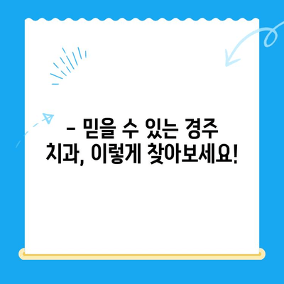 경주 치과 추천| 나에게 맞는 치료, 어떻게 찾을까요? | 경주 치과, 치과 추천, 치료 방법, 치과 선택 가이드