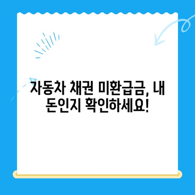 자동차 채권 미환급금, 내 돈 찾는 방법! | 확인 및 비대면 환급 가이드