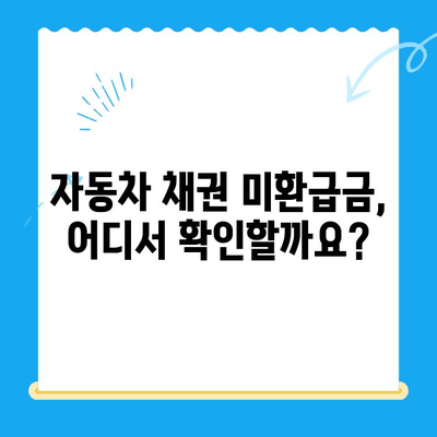 자동차 채권 미환급금, 내 돈 찾는 방법! | 확인 및 비대면 환급 가이드