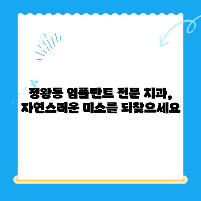 정왕동 치과| 섬세한 수면 치료로 편안하게 치료받으세요 | 수면 진정, 임플란트, 신경치료, 잇몸 치료