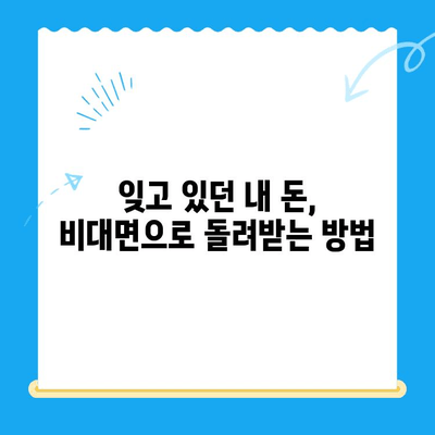 자동차 채권 미환급금, 내 돈 찾는 방법! | 확인 및 비대면 환급 가이드