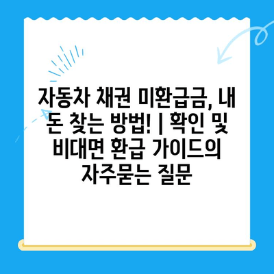 자동차 채권 미환급금, 내 돈 찾는 방법! | 확인 및 비대면 환급 가이드