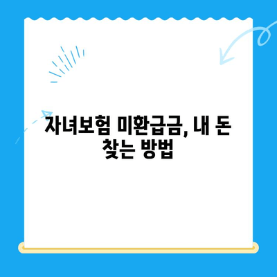 자녀보험 미환급금, 바로 내 계좌로! 빠르게 찾는 꿀팁 | 보험금, 환급금, 확인, 신청, 절차