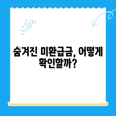 자녀보험 미환급금, 바로 내 계좌로! 빠르게 찾는 꿀팁 | 보험금, 환급금, 확인, 신청, 절차