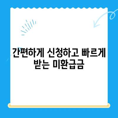 자녀보험 미환급금, 바로 내 계좌로! 빠르게 찾는 꿀팁 | 보험금, 환급금, 확인, 신청, 절차