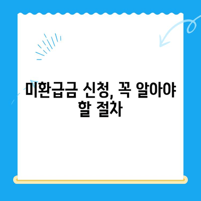 자녀보험 미환급금, 바로 내 계좌로! 빠르게 찾는 꿀팁 | 보험금, 환급금, 확인, 신청, 절차