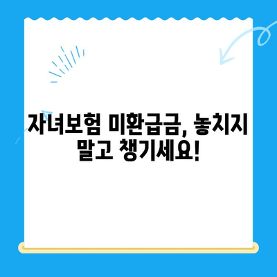 자녀보험 미환급금, 바로 내 계좌로! 빠르게 찾는 꿀팁 | 보험금, 환급금, 확인, 신청, 절차