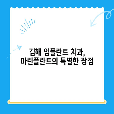 김해 마린플란트 선택, 왜? | 김해 임플란트 치과, 마린플란트 장점과 비용 비교