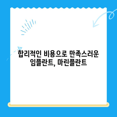 김해 마린플란트 선택, 왜? | 김해 임플란트 치과, 마린플란트 장점과 비용 비교