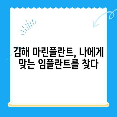 김해 마린플란트 선택, 왜? | 김해 임플란트 치과, 마린플란트 장점과 비용 비교