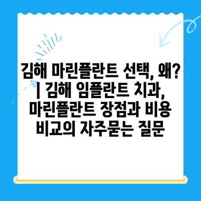 김해 마린플란트 선택, 왜? | 김해 임플란트 치과, 마린플란트 장점과 비용 비교