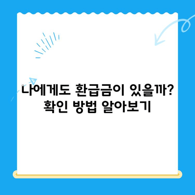 하남시 지방세 미환급금, 놓치지 말고 챙기세요! | 환급 대상 확인, 신청 방법, 유의 사항