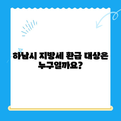 하남시 지방세 미환급금, 놓치지 말고 챙기세요! | 환급 대상 확인, 신청 방법, 유의 사항