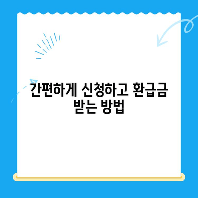 하남시 지방세 미환급금, 놓치지 말고 챙기세요! | 환급 대상 확인, 신청 방법, 유의 사항