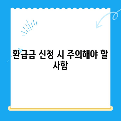 하남시 지방세 미환급금, 놓치지 말고 챙기세요! | 환급 대상 확인, 신청 방법, 유의 사항