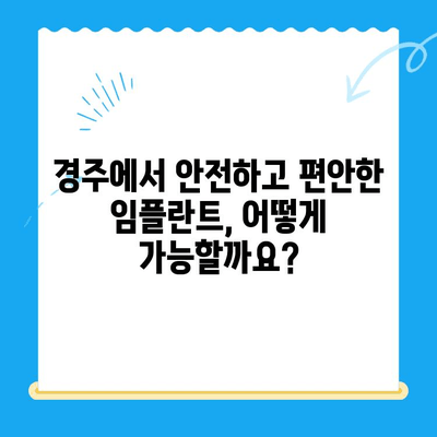 경주 치과에서 안전하고 편안한 임플란트 식립| 성공적인 치료를 위한 모든 것 | 임플란트, 치과, 경주, 안전, 편안함, 성공