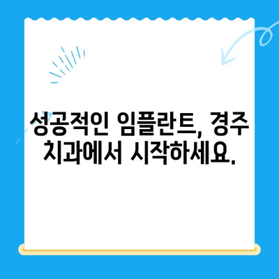 경주 치과에서 안전하고 편안한 임플란트 식립| 성공적인 치료를 위한 모든 것 | 임플란트, 치과, 경주, 안전, 편안함, 성공