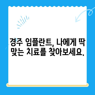 경주 치과에서 안전하고 편안한 임플란트 식립| 성공적인 치료를 위한 모든 것 | 임플란트, 치과, 경주, 안전, 편안함, 성공