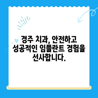 경주 치과에서 안전하고 편안한 임플란트 식립| 성공적인 치료를 위한 모든 것 | 임플란트, 치과, 경주, 안전, 편안함, 성공