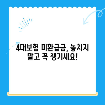 4대보험 미환급금, 내 돈 찾기! 간편 조회 및 정산 신청 가이드 | 미환급금 조회, 정산 신청 방법, 국민연금, 건강보험, 고용보험, 산재보험