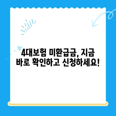 4대보험 미환급금, 내 돈 찾기! 간편 조회 및 정산 신청 가이드 | 미환급금 조회, 정산 신청 방법, 국민연금, 건강보험, 고용보험, 산재보험