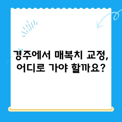 경주 치과에서 매복치 교정, 어떻게 해야 할까요? | 매복치, 교정, 경주 치과, 치아교정