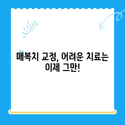 경주 치과에서 매복치 교정, 어떻게 해야 할까요? | 매복치, 교정, 경주 치과, 치아교정