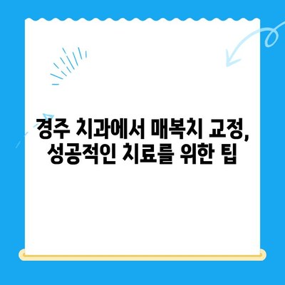 경주 치과에서 매복치 교정, 어떻게 해야 할까요? | 매복치, 교정, 경주 치과, 치아교정