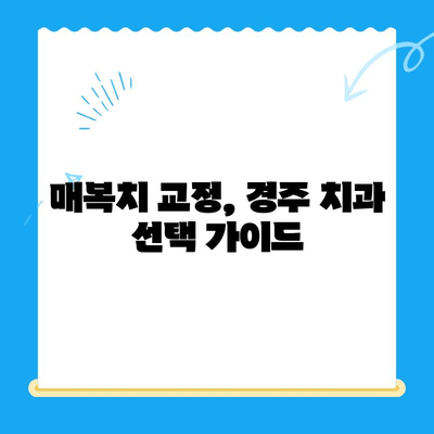 경주 치과에서 매복치 교정, 어떻게 해야 할까요? | 매복치, 교정, 경주 치과, 치아교정